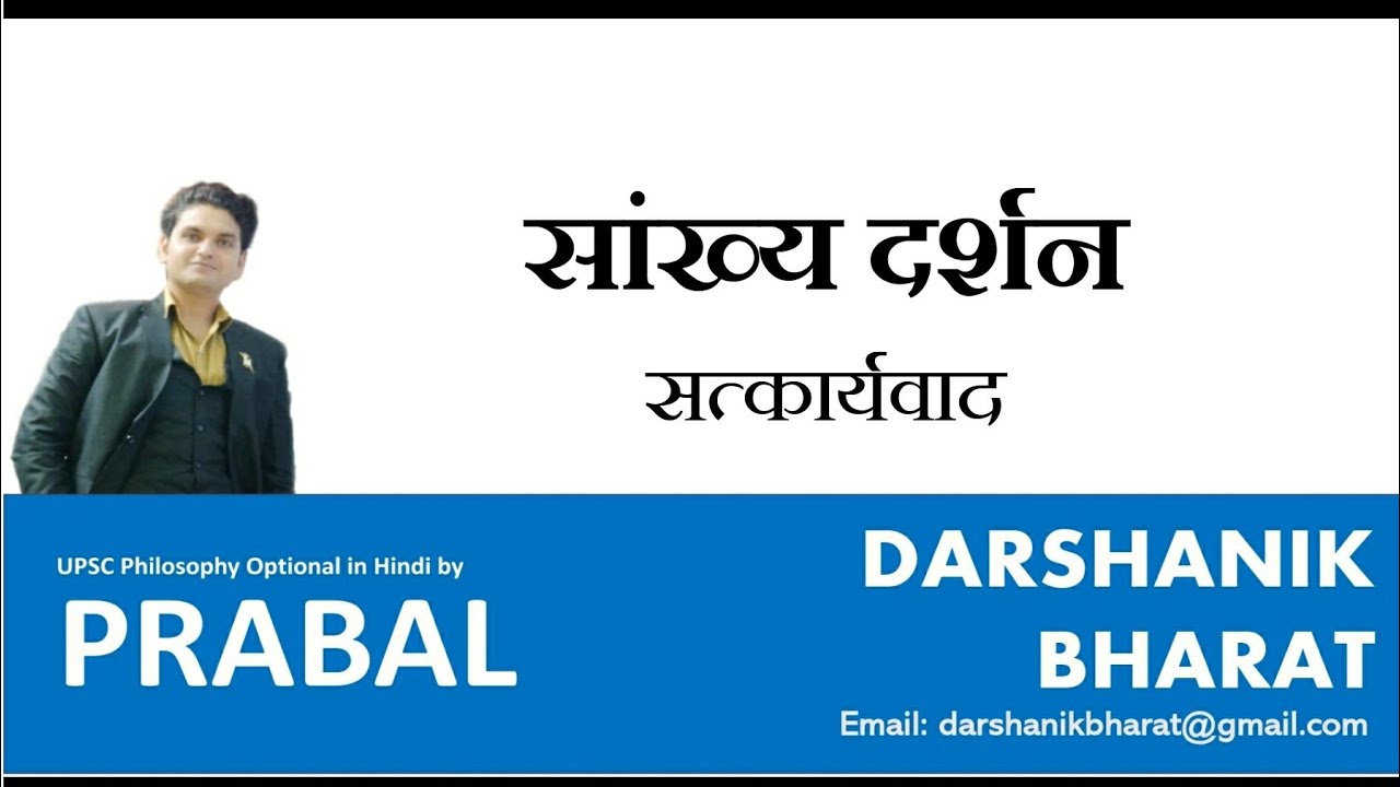 #43. Sankhya दर्शन का कारणता सिद्धांत- Satkaryavada।। UPSC PCS BPSC NET PHILOSOPHY OPTIONAL PRABAL
