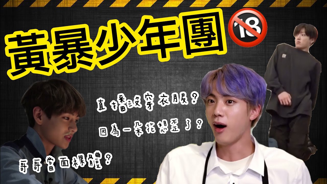 BTS中字💣|黃暴少年團出沒🚧|沒有下限的成人級idol🈲|粉紅糯米