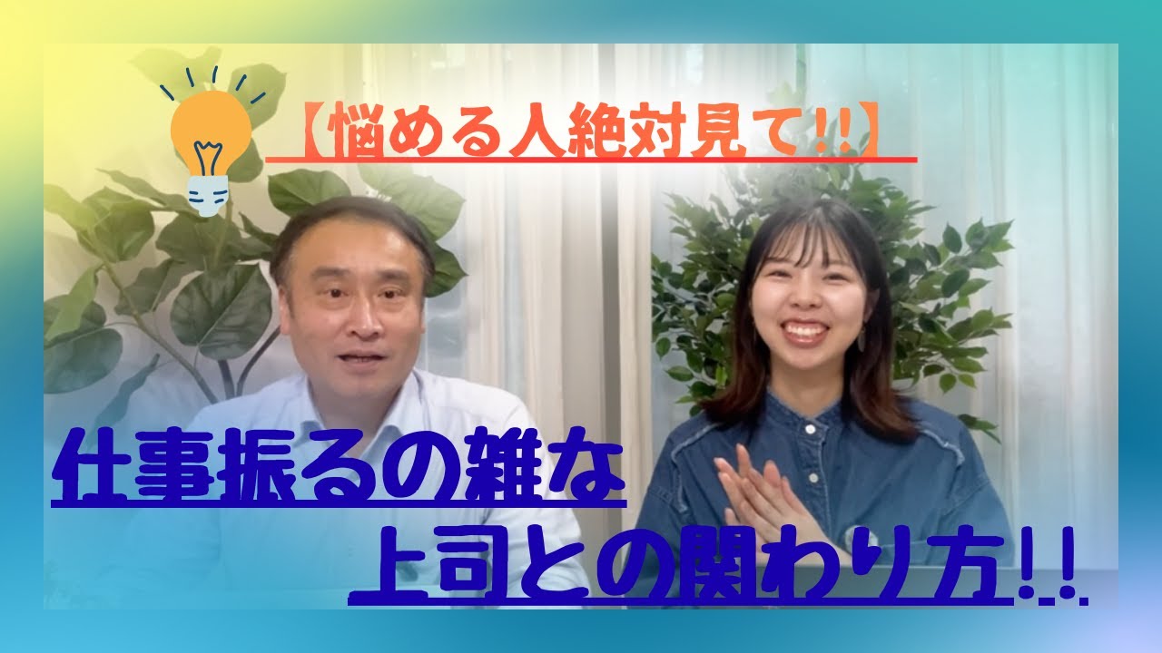 No.28 【これを知ったら楽になる‼】～仕事を雑に振ってくる上司への対応、捉え方～
