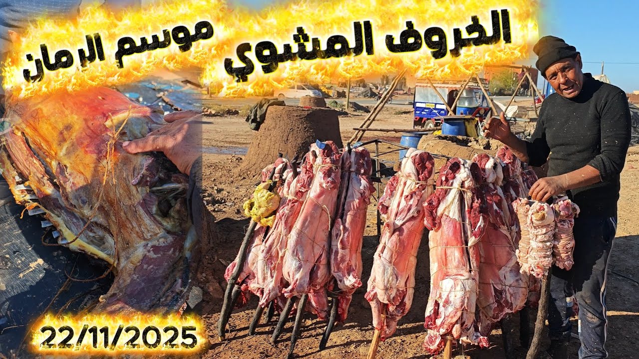 الخروف المشوي من مهرجان الرمان للتبوريدة من أولاد عبد الله إقليم الفقيه بن صالح 22/11/2025