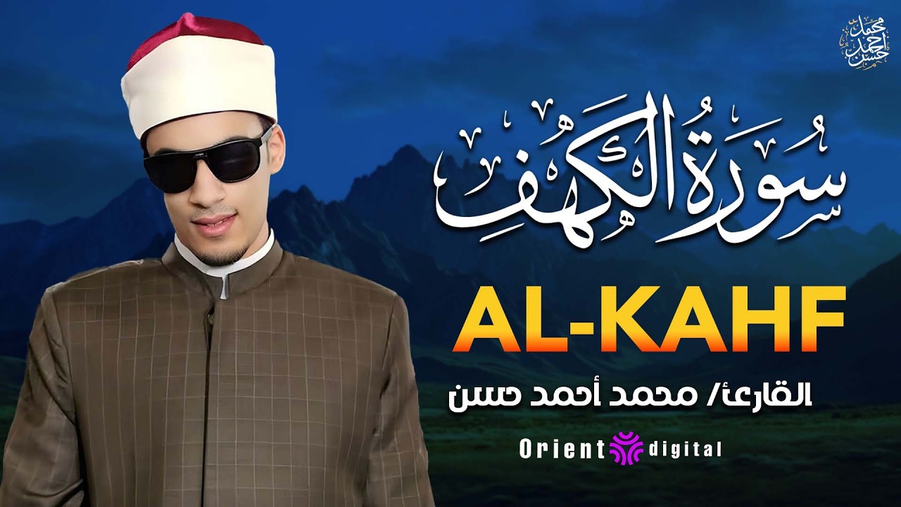 سورة الكهف بصوت مميز وخاشع للشيخ محمد أحمد حسن | اجعلها نورًا لك ما بين الجمعتين❤️