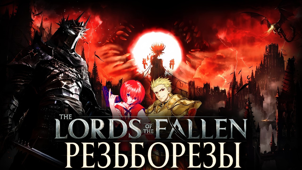 Lords of the Fallen - Скрестим шпаги