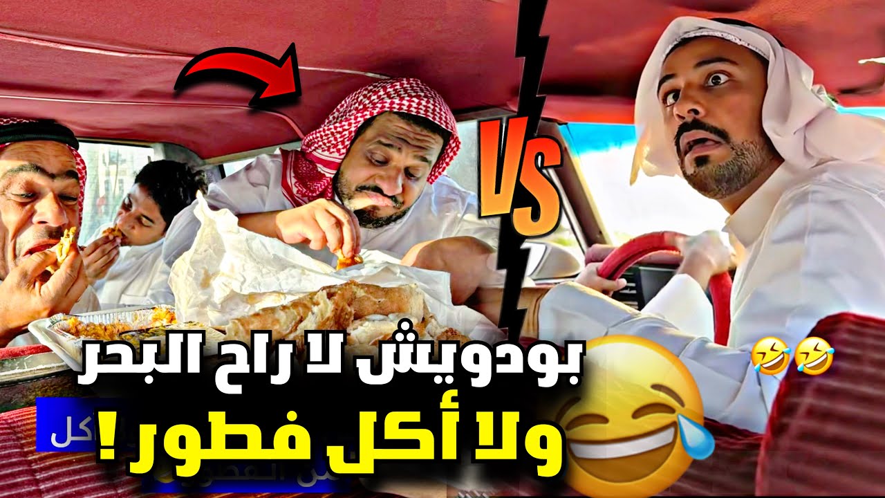 بودويش لا راح البحر ولا أكل من الفطور 🤣🤣🤣 | سنابات مرتضى السلمان