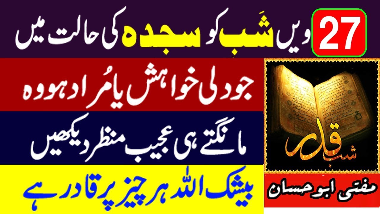 Muard Puri Hone Ka aur Maghfirat Hasil karne ka 27 Ramzan Ka Wazifa - Shab e Qadar Ka Wazifa