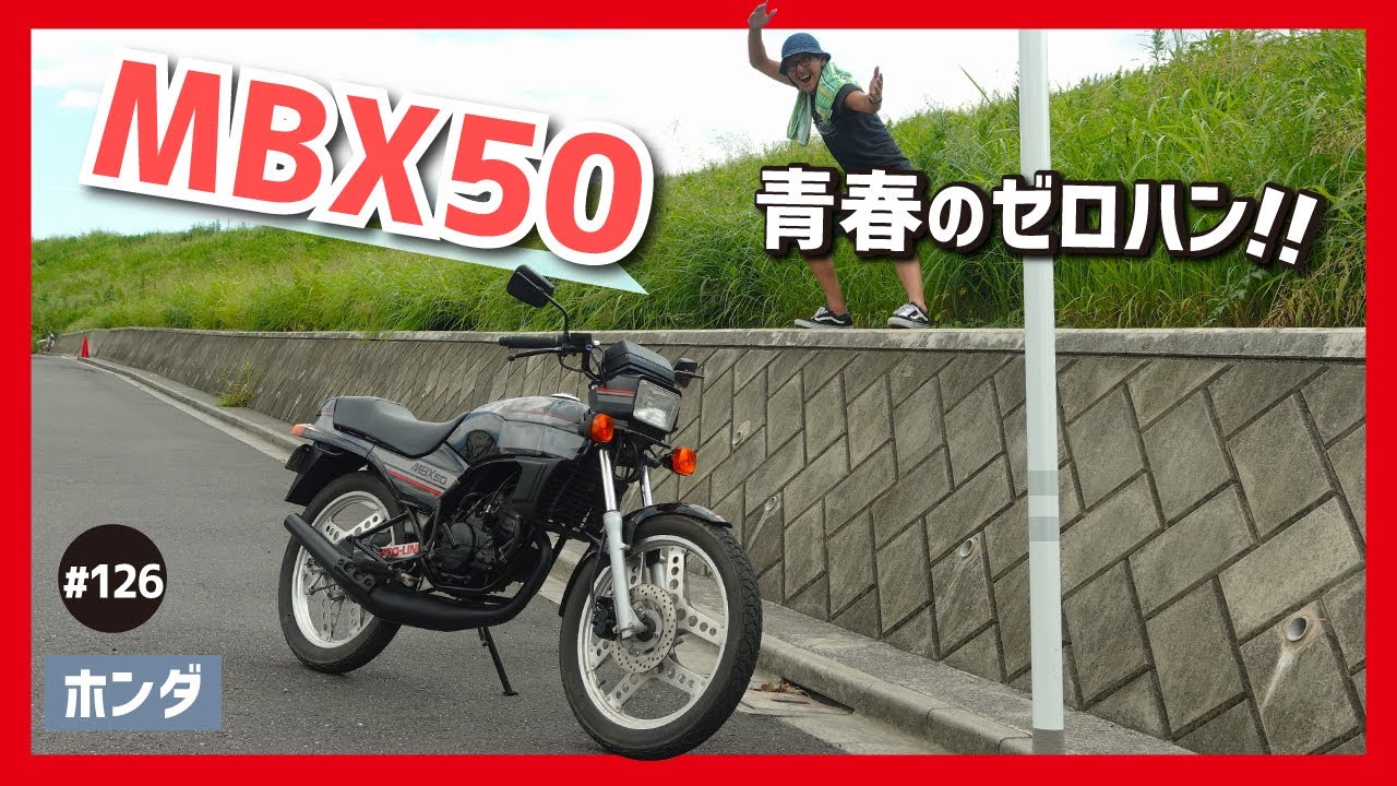 【MBX50-初期型】水冷フルパワーでGO！青春を謳歌したゼロハンスポーツは、コムスターホイール&スクエアライトが旧車然！【AC03 NS50F】
