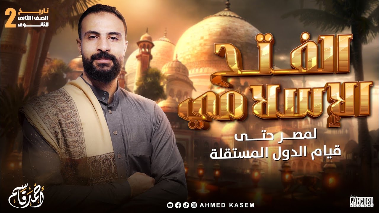 الفتح الإسلامي لمصر حتى قيام الدول المستقلة | تاريخ تانية ثانوى | الترم الثاني