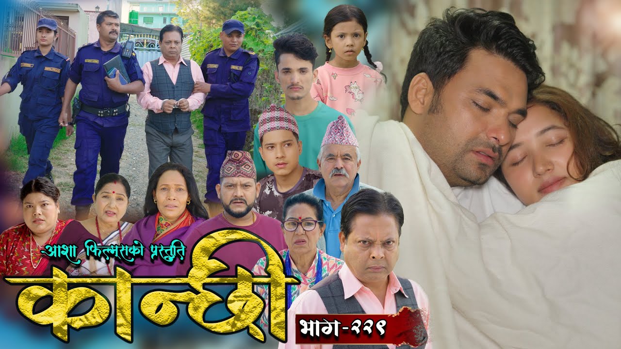 कान्छी भाग - २२९ || Kanchhi Epi - 229 || Ashaa Gautam || Sukumaya || November 16, 2024