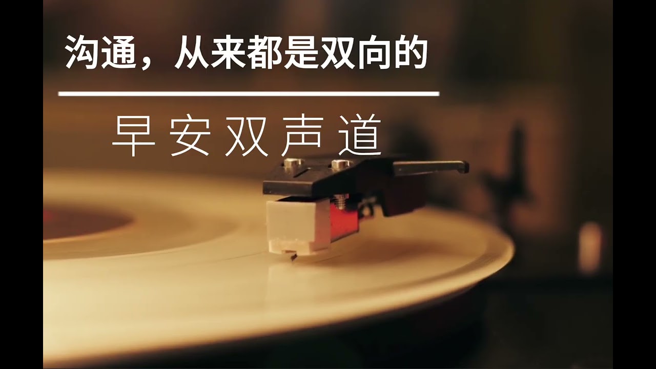 沟通，从来都是双向的｜早安双声道｜福临电台
