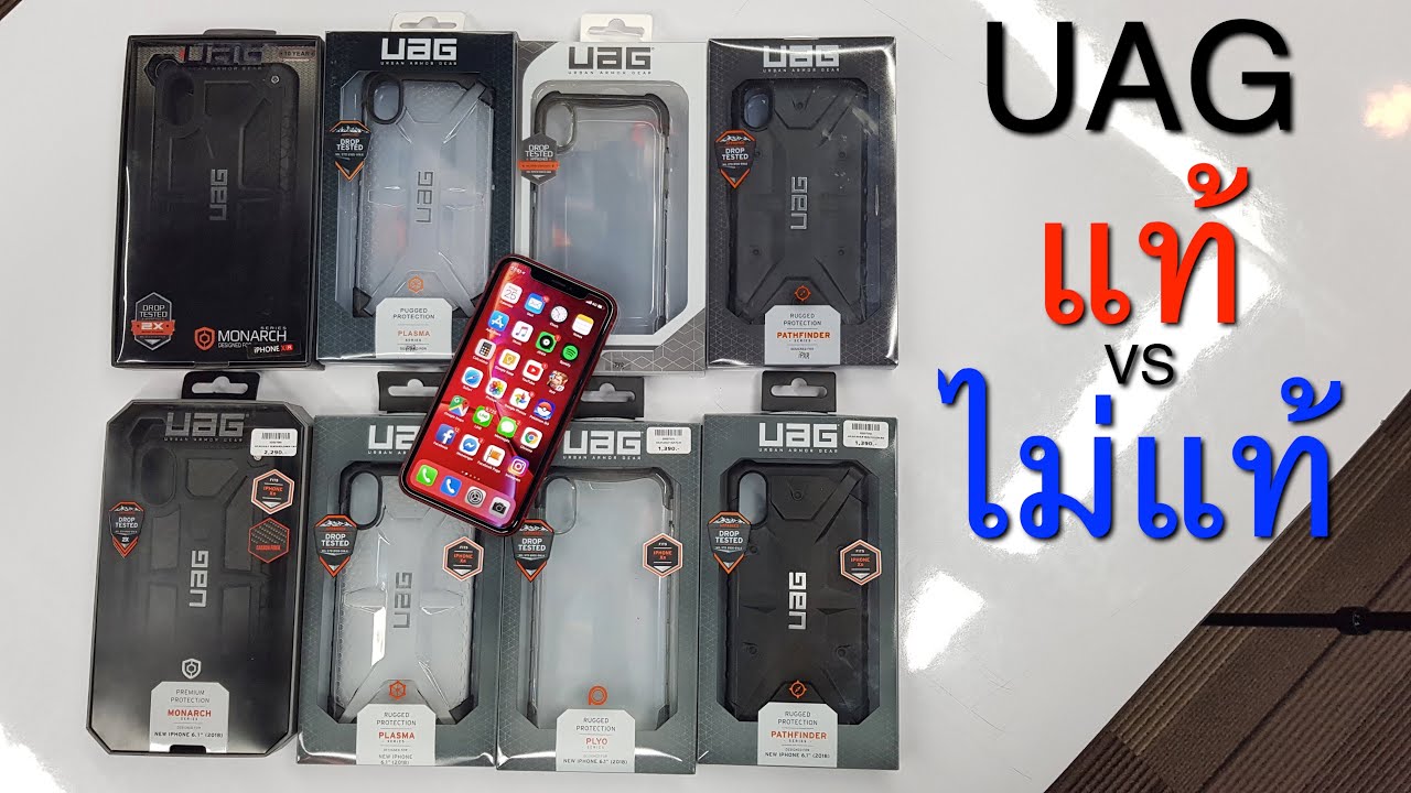 รีวิวเคสกันกระแทก uag ของแท้กับไ่ม่แท้ รุ่น monarch, plasma, plyo และ parthfinder ของ iPhone XR