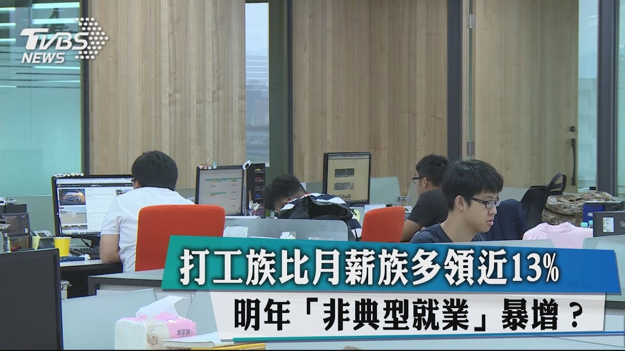 打工族比月薪族多領近13%　明年「非典型就業」暴增？
