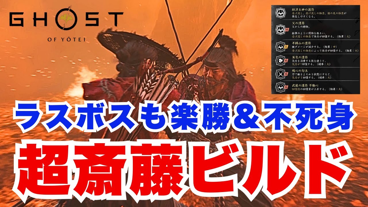 【Ghost of Yōtei】斎藤タイマン超特化型の最強ビルド！【ゴースト・オブ・ヨウテイ】
