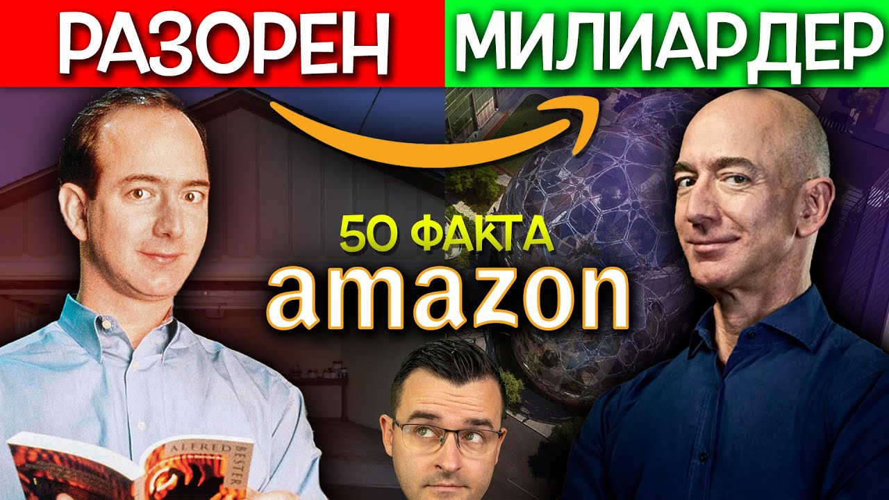 50 Факта за AMAZON, след които ще се НАДЪХАТЕ да станете МИЛИАРДЕРИ