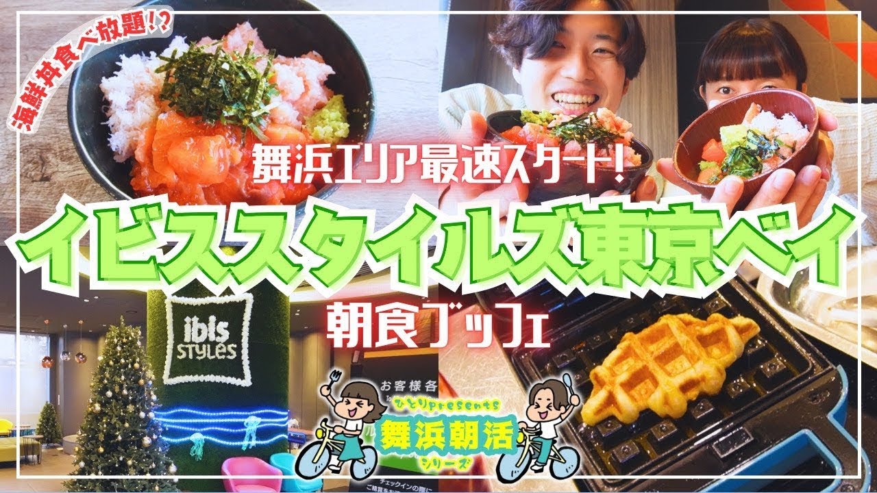 【なぜバズらない】2200円⁉️ibisスタイルズ東京ベイの朝食ブッフェで海鮮三昧【舞浜朝活 番外編】