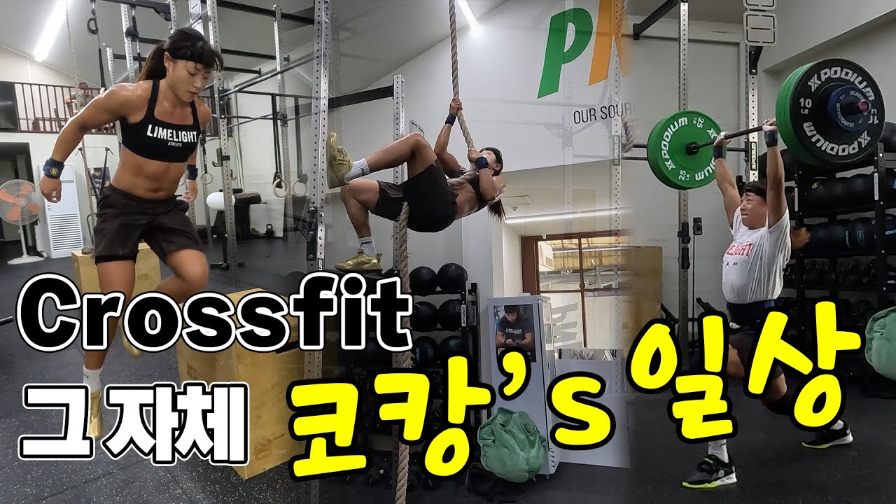 Crossfit 그 자체 코캉's 일상