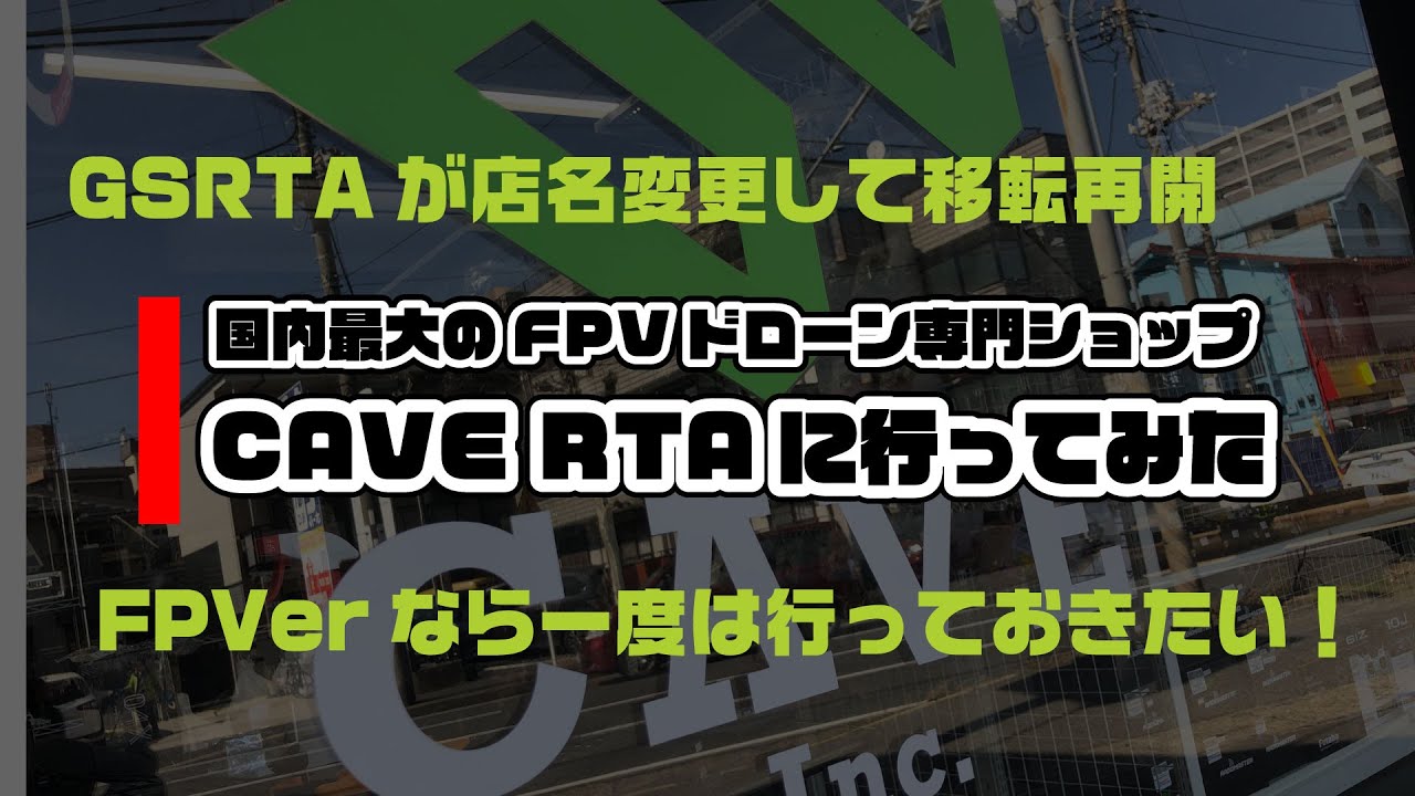 CAVE RTAに行ってみた ~国内最大のFPVドローン専門ショップ