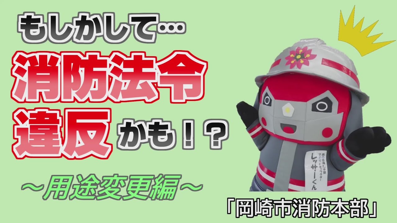 岡崎市（公式）/消防法違反を生まないための広報動画「用途変更に伴う消防法違反の発生編」