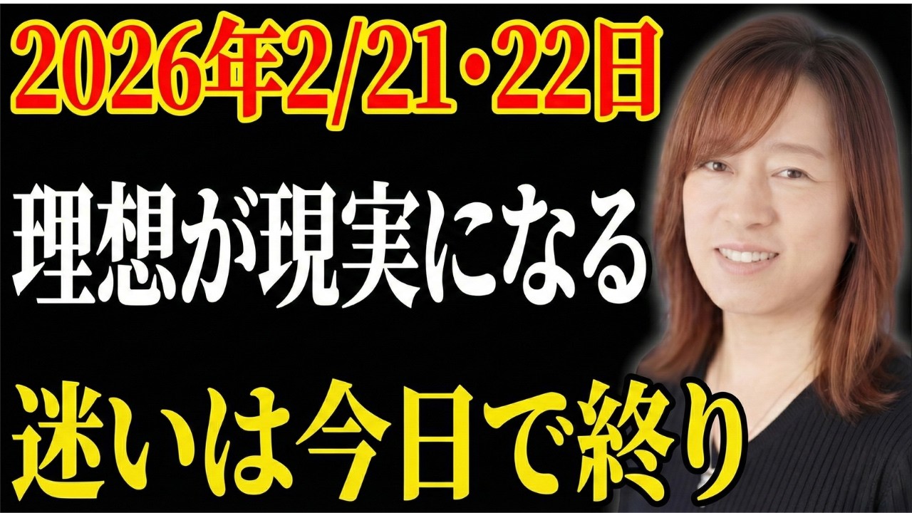 【並木良和】2月21日・22日。理想が現実へと定着する日。新しい物語の正式な幕開け。｜引き寄せの法則｜願望実現｜宇宙の法則