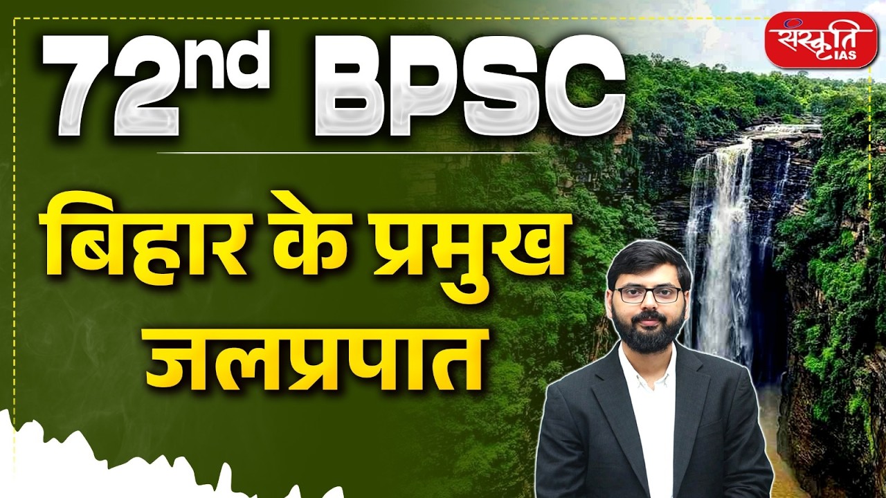 Major waterfalls of Bihar | बिहार के प्रमुख जलप्रपात | 72nd BPSC | Environment & Ecology | PCS
