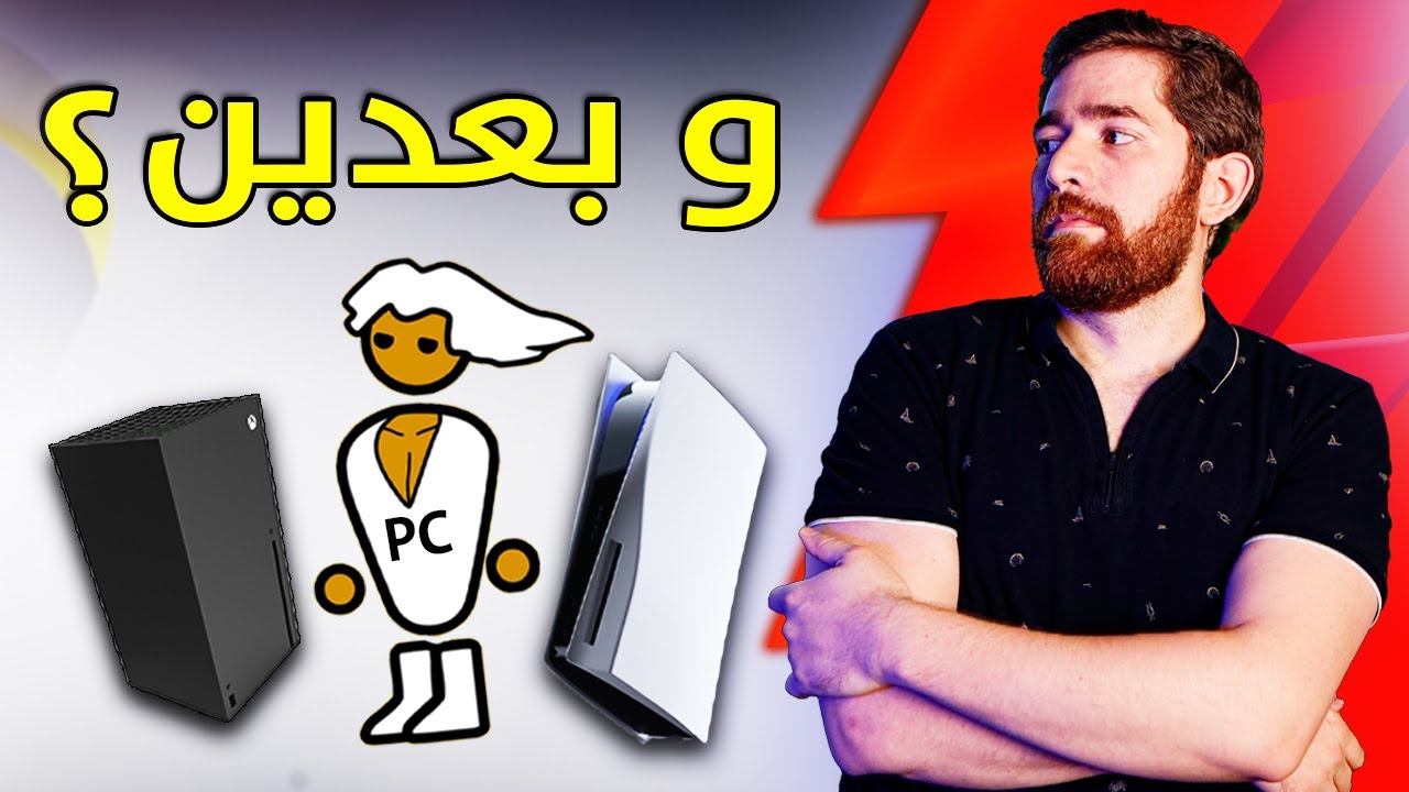 صراع التفاهة... بلايستيشن اكسبوكس بي سي