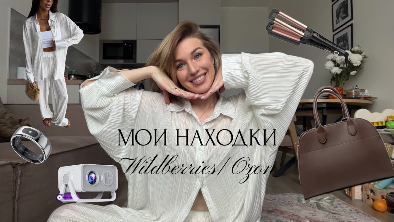 Мои находки на Wildberries/Ozon🧺🕯️💻 полезные артикулы✨ 