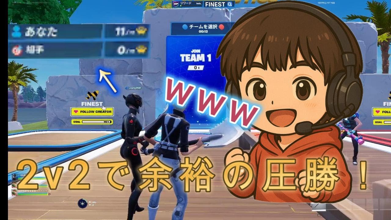 野良と2v2したら余裕で勝っちゃったwww