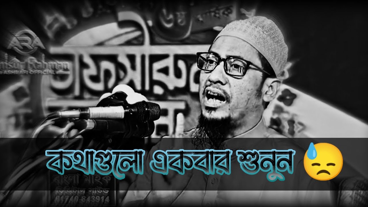 কথা গুলো একবার শুনুন। আনিসুর রহমান আশরাফি।ওয়াজ ২০২৩ ।বাংলা নতুন ওয়াজ।Anisur rahman asrafi new waz