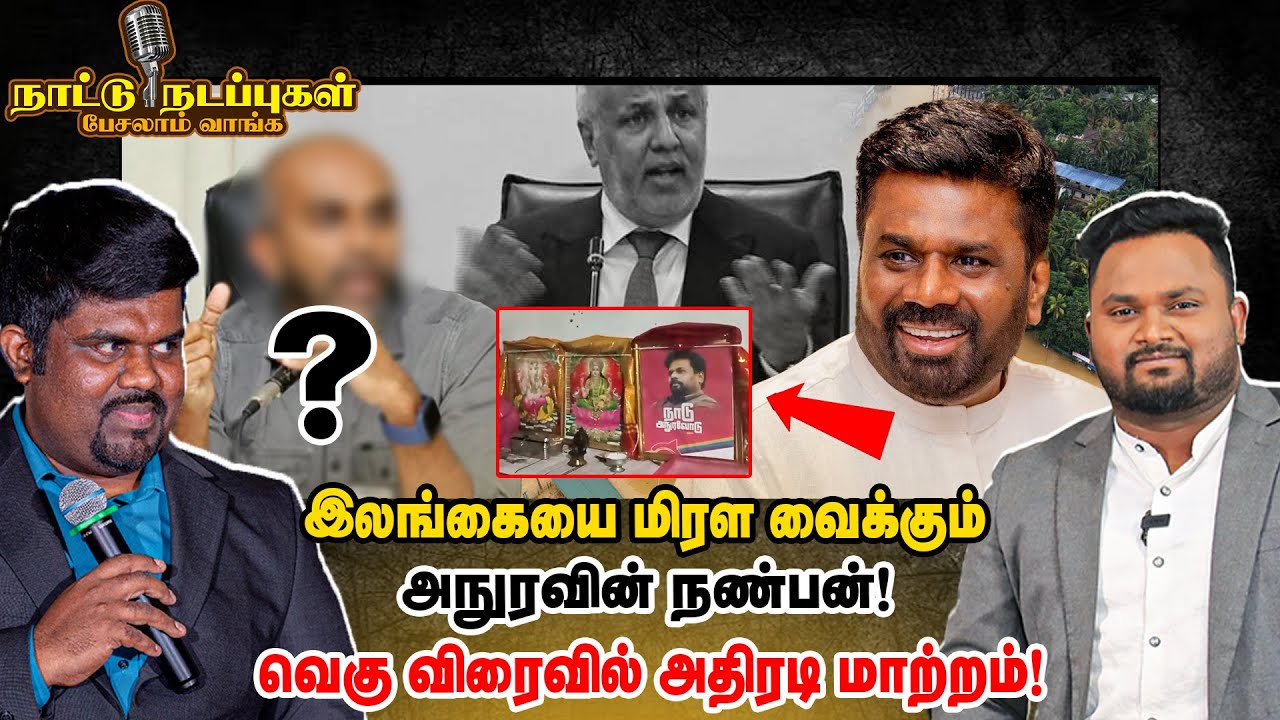 இலங்கையை மிரள வைக்கும் அநுரவின் நண்பன்! வெகு விரைவில் அதிரடி மாற்றம்!! - Naattu Nadappu