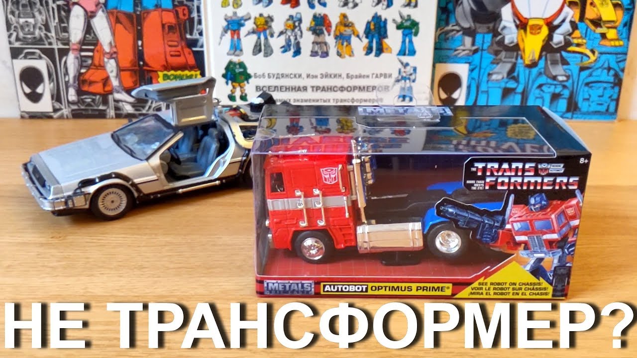 Optimus Prime от JadaToys / DeLorean II Welly / Назад в Будущее