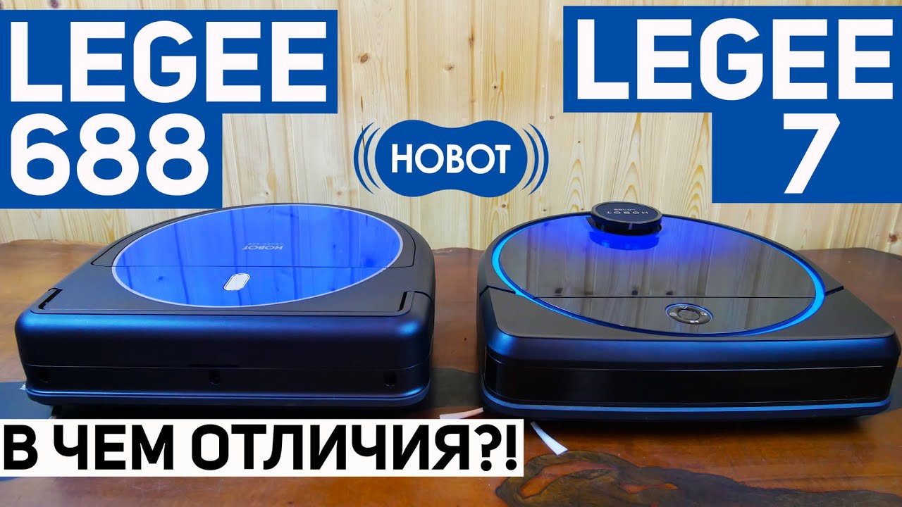 Hobot Legee 7 и Legee 688: сравнение навигации, функций, характеристик и качества уборки✅