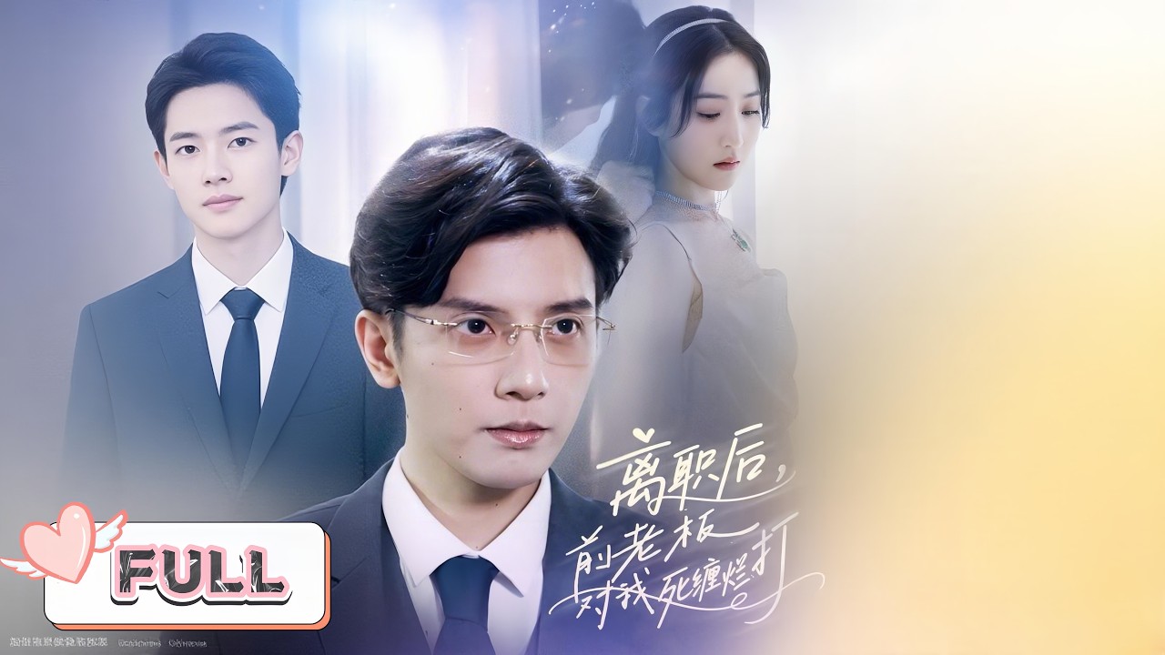 黃雲雲💕何聰睿｜秘密情人帶球跑，霸總追妻火葬場｜五年後重逢，愛與仇恨該如何抉擇？｜【Multi Sub｜離職後，前老闆對我死纏爛打】#短劇 #短劇推薦 #drama #大陸短劇 #甜寵 #何聪睿