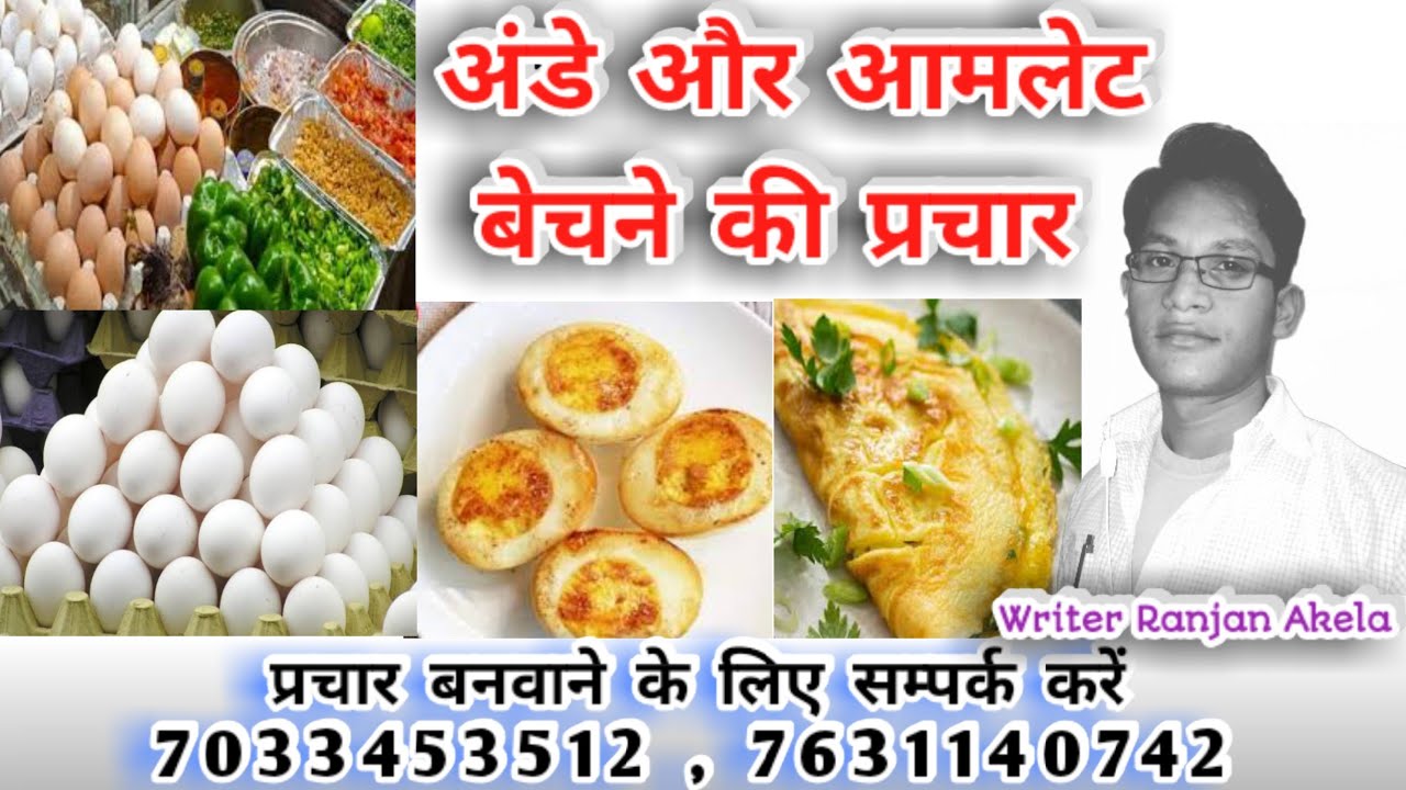 अंडे और आमलेट बेचने की प्रचार रिकॉर्डिंग/Ande aur #amlet Bechne ki Prachar audio/#prachar #anda