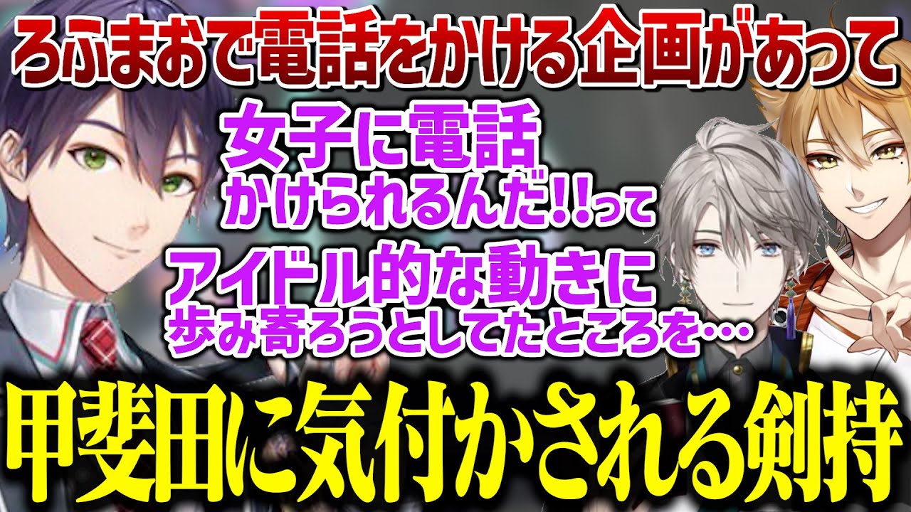 【6周年逆凸】アイドルになりかけ女性ライバーを何となく敬遠していた剣持を変えた甲斐田【にじさんじ/切り抜き/剣持刀也/伏見ガク/甲斐田晴/咎人】