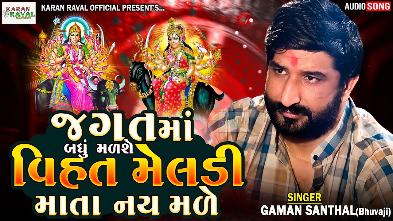 Gaman Santhal New Aalap | જગતમાં બધું મળશે વિહત મેલડી માતા નય મળે | Vihat Meldi Maa Aalap | Verag