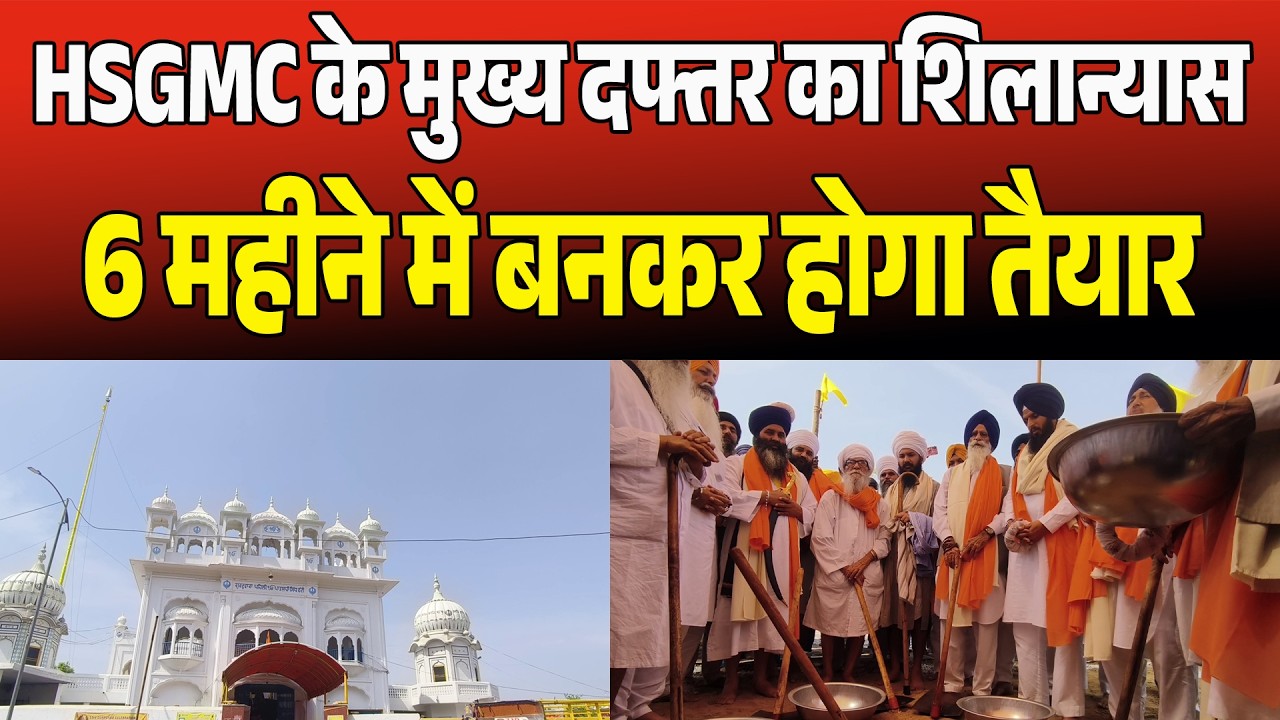 HSGMC के मुख्य दफ्तर का शिलान्यास, प्रधान झींडा और संत महापुरुषों ने रखा नींव पत्थर