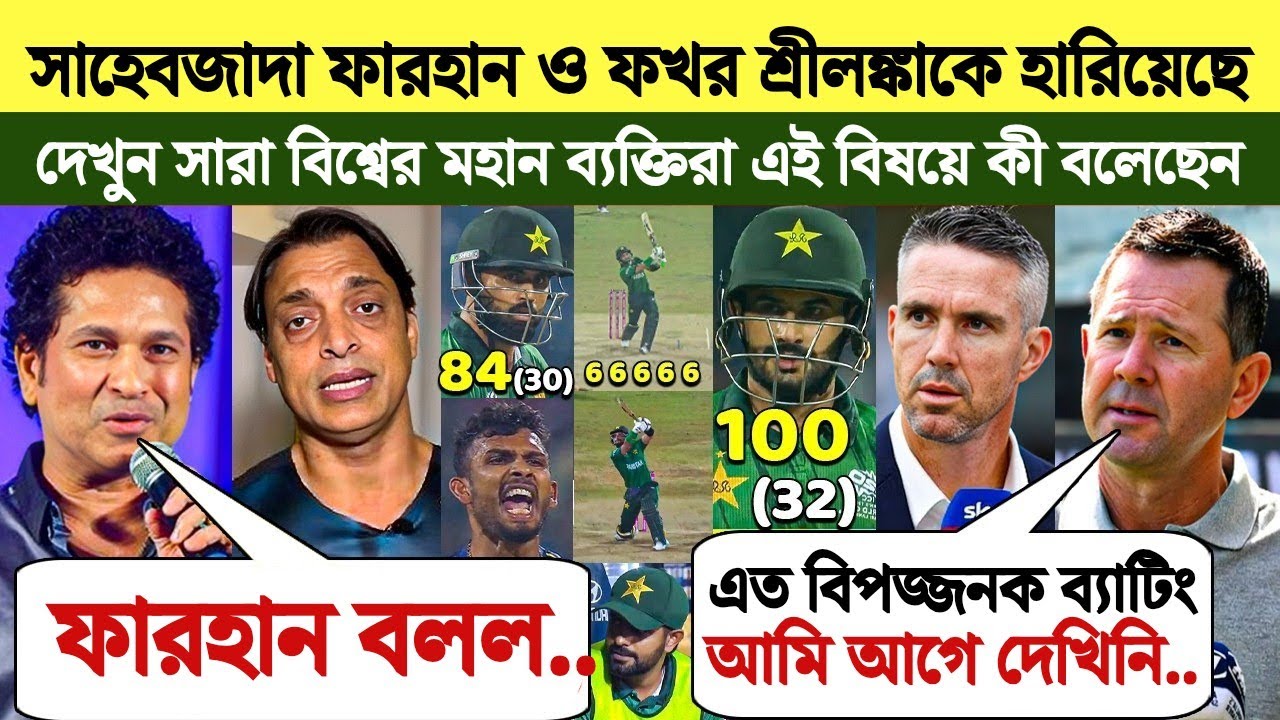 সাহেবজাদা ফারহান ফখর জামান যখন শ্রীলঙ্কাকে হারিয়েছে | বিশ্বের কিংবদন্তিরা একি বলল দেখুন শুনে অবাক |