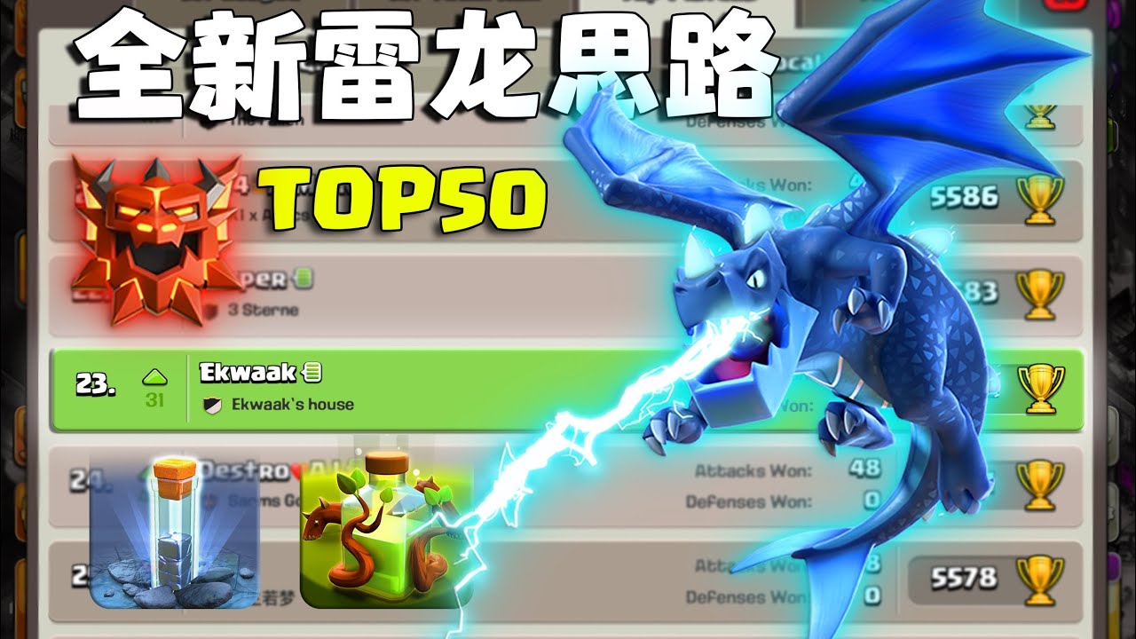【图腾雷龙】全新雷龙思路，世界结算世界前五十
