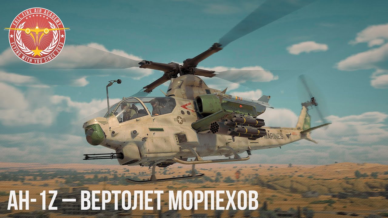 AH-1Z &ndash; ВЕРТОЛЕТ МОРПЕХОВ в WAR THUNDER