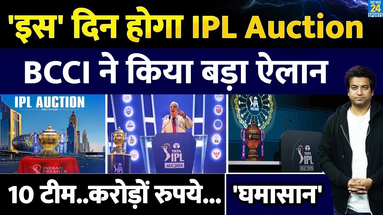 IPL 2026 Auction Date: BCCI ने किया तारीख का ऐलान| 10 टीमों के बीच कब घमासान| MI|CSK| RCB