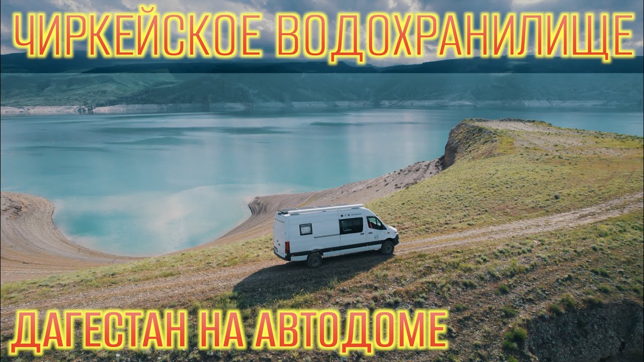 Чиркейское водохранилище на автодоме. Такой разный Дагестан!