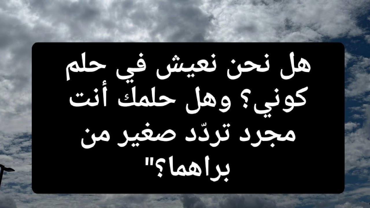 هل نحن نعيش في حلم كوني؟ وهل حلمك أنت مجرد تردّد صغير من براهما؟