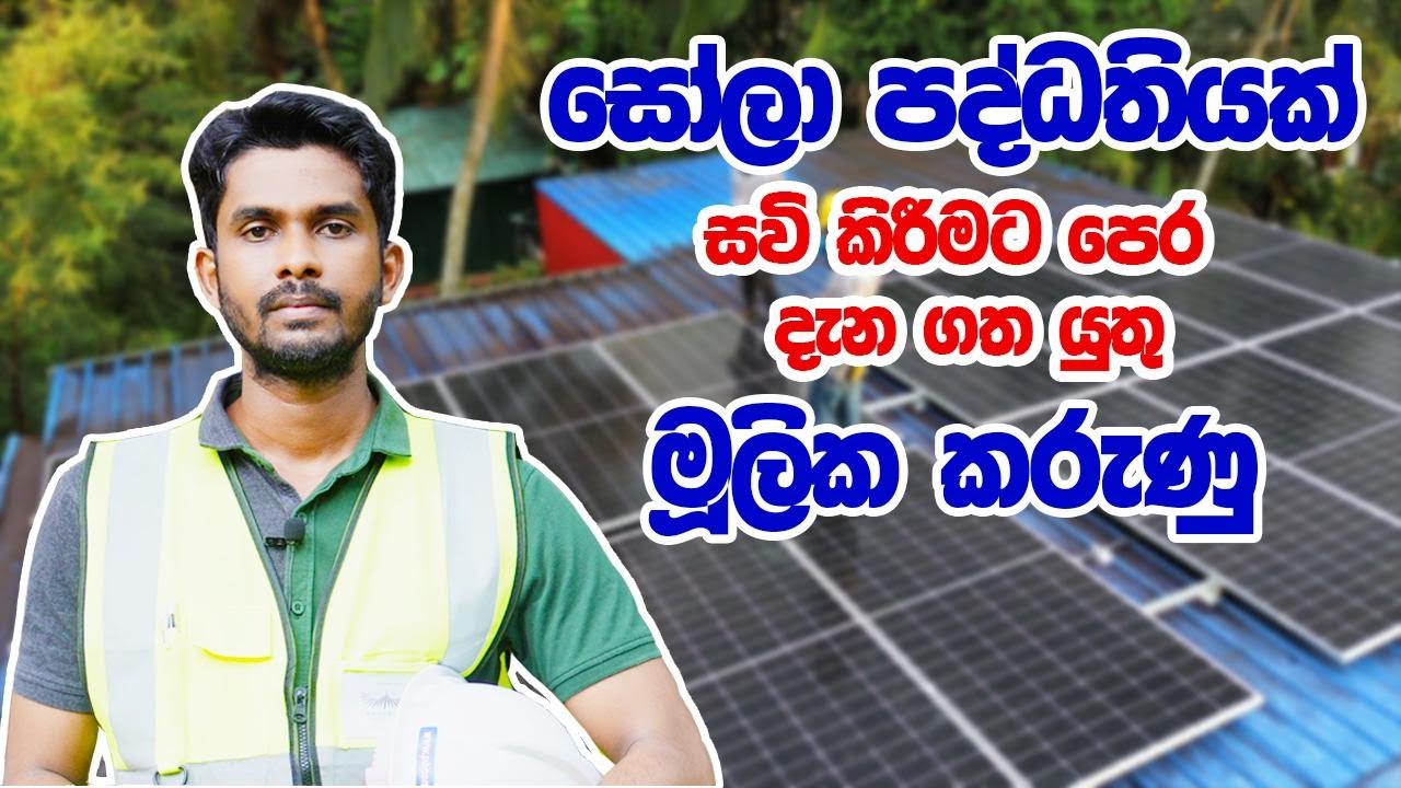 All You Need to Know Before Installing a Solar System in Sri Lanka