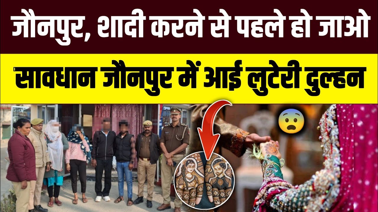 सावधान! जौनपुर में 'लुटेरी दुल्हन' गैंग का भंडाफोड़, शादी के नाम पर ऐसे लूटे पैसे! #jaunpurnews