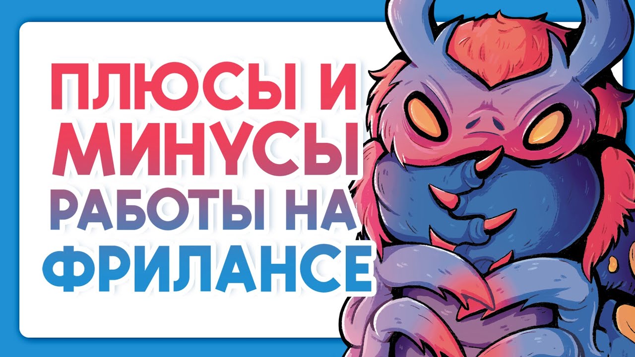 Плюсы и минусы работы на фрилансе