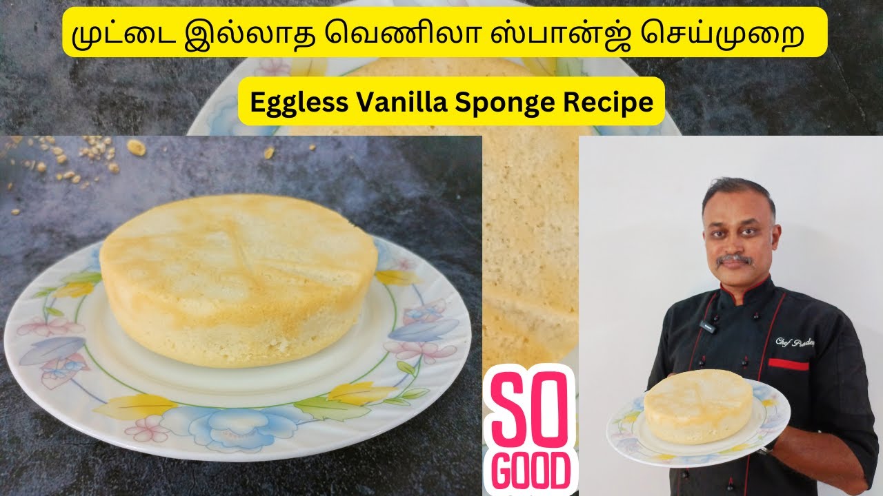 முட்டை இல்லாத வெணிலா ஸ்பான்ஜ் செய்முறை | Eggless Vanilla Sponge Recipe