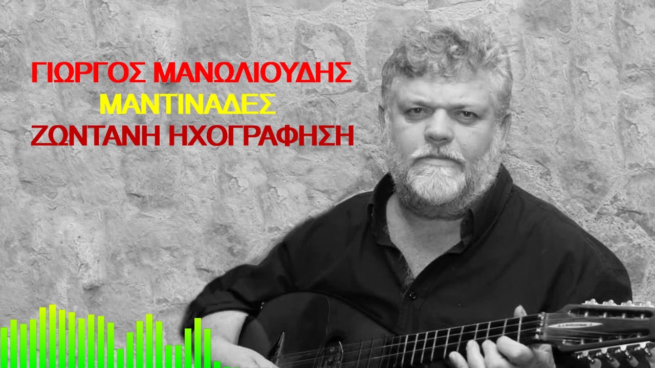 ΓΙΩΡΓΟΣ ΜΑΝΩΛΙΟΥΔΗΣ ΜΑΝΤΙΝΑΔΕΣ 2