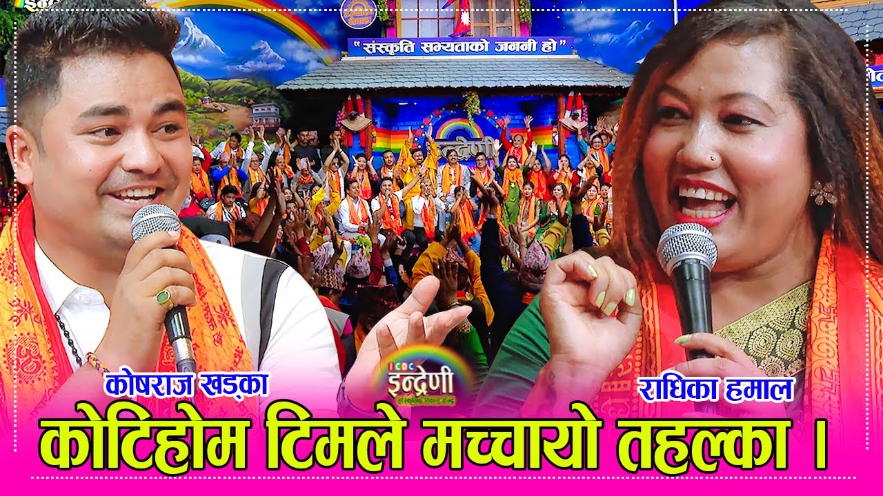 Koshraj Khadka_Radhika Hamal राधिका हमाल र कोषराज  खड्का ले अहिले सम्मकै कडा रमाइलो गरे । HD