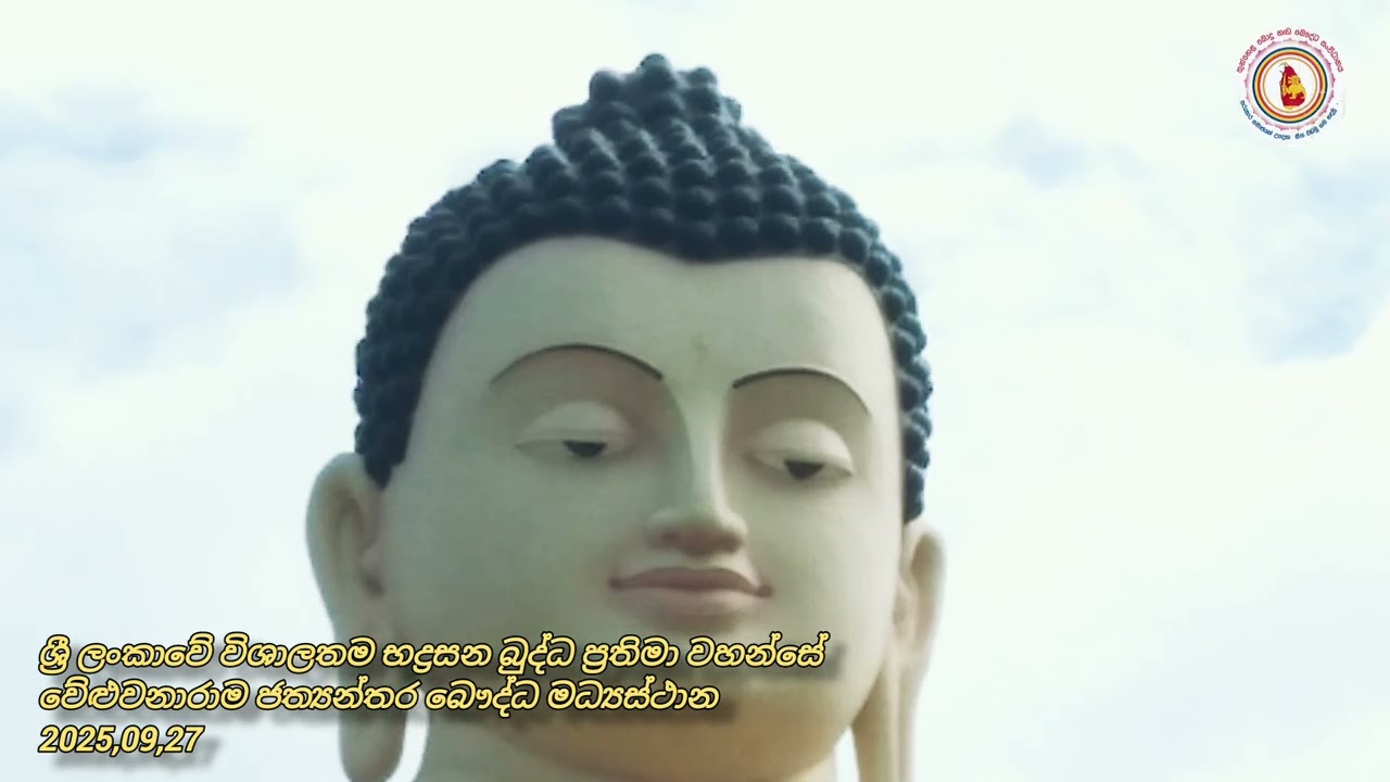 ශ්‍රී ලංකාවේ විශාලතම භද්‍රසන බුද්ධ ප්‍රතිමා වහන්සේ වේළුවනාරාම ජත්‍යන්තර බෞද්ධ මධ්‍යස්ථාන 2025,09,27