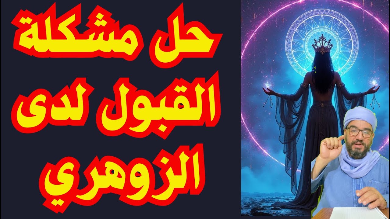 حل مشكلة القبول لدى الزوهري