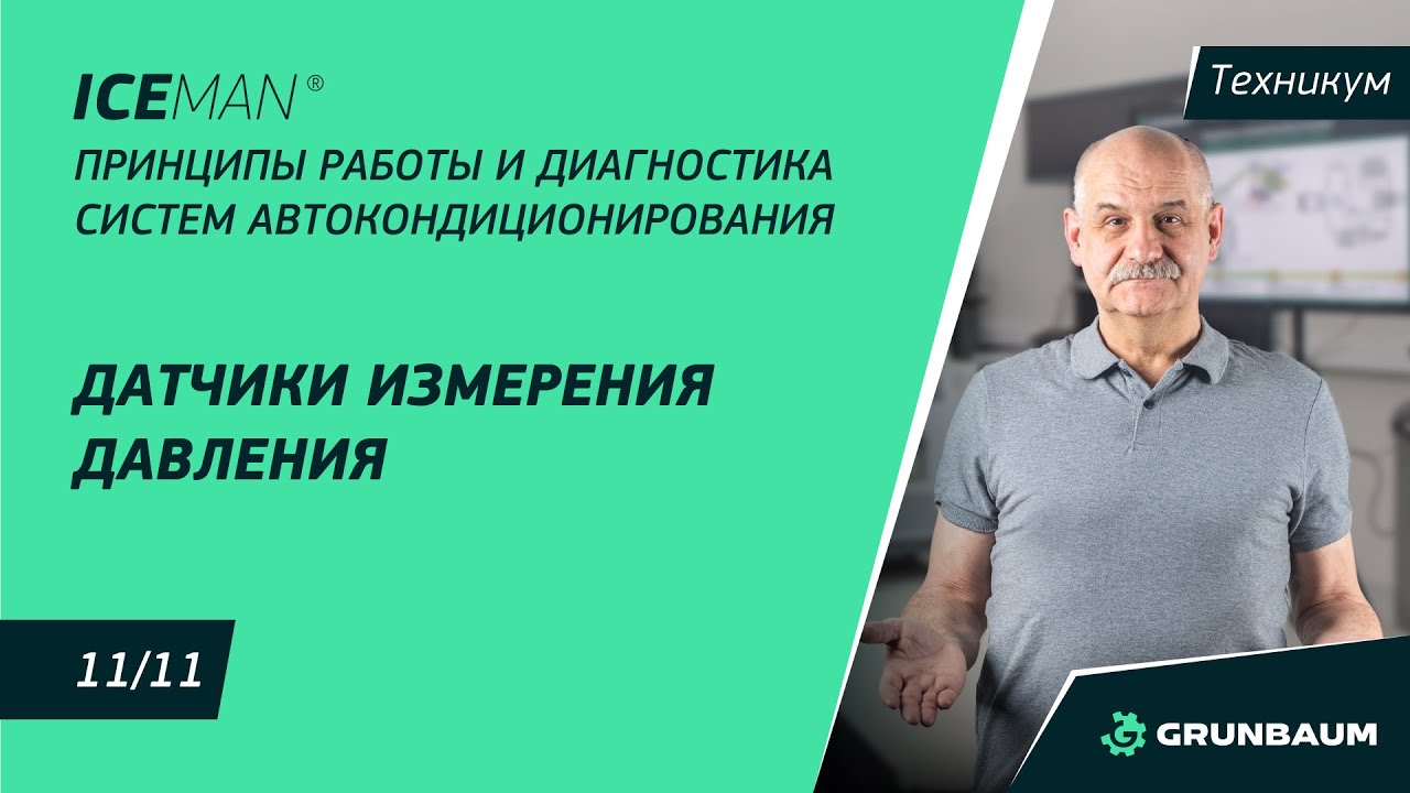 11/11. Датчики измерения давления