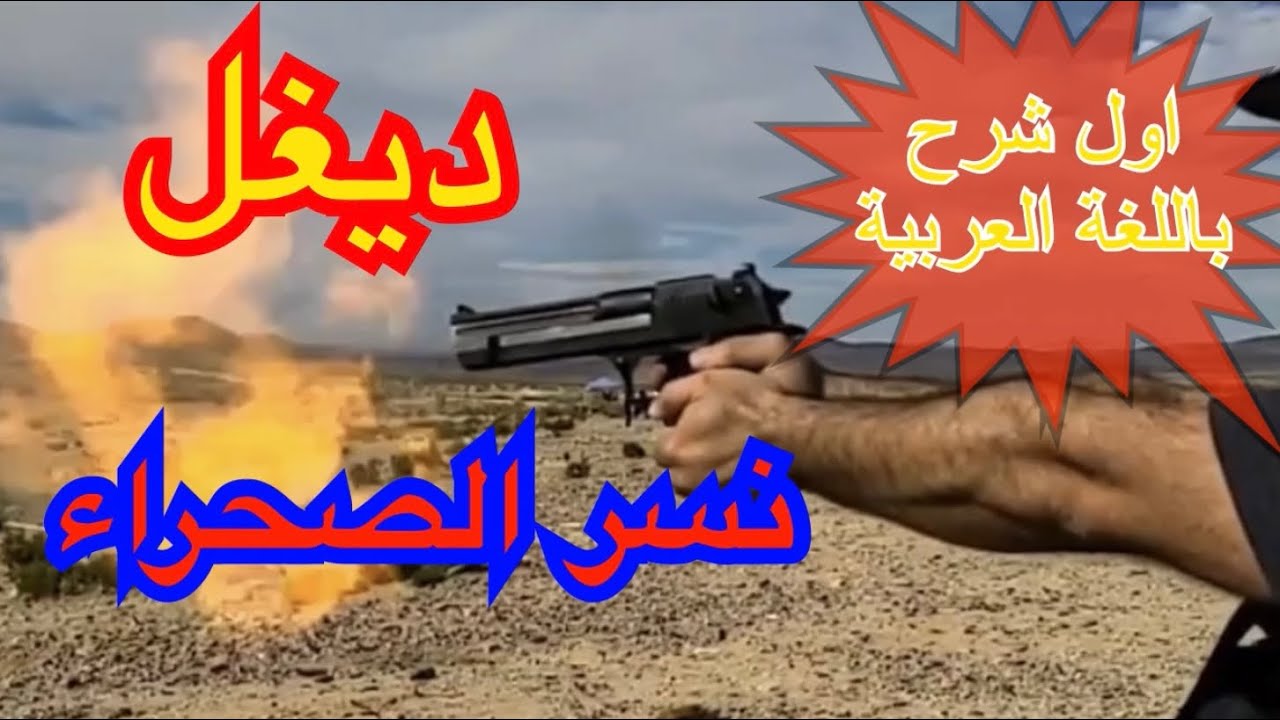 الحلقة ٣٩: نسر الصحراء 